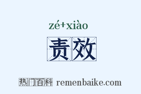 责效是什么意思的图片
